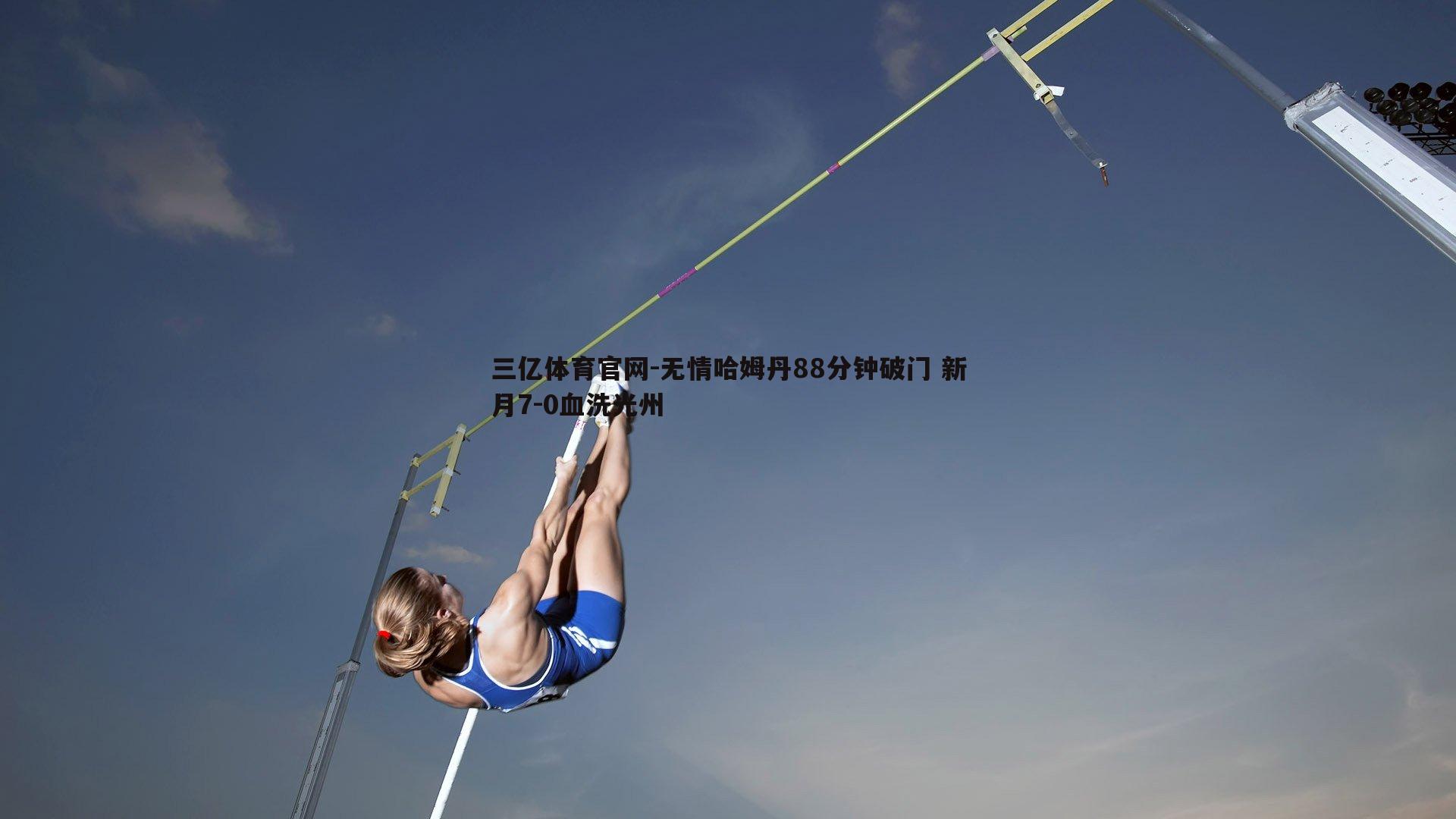 无情哈姆丹88分钟破门 新月7-0血洗光州