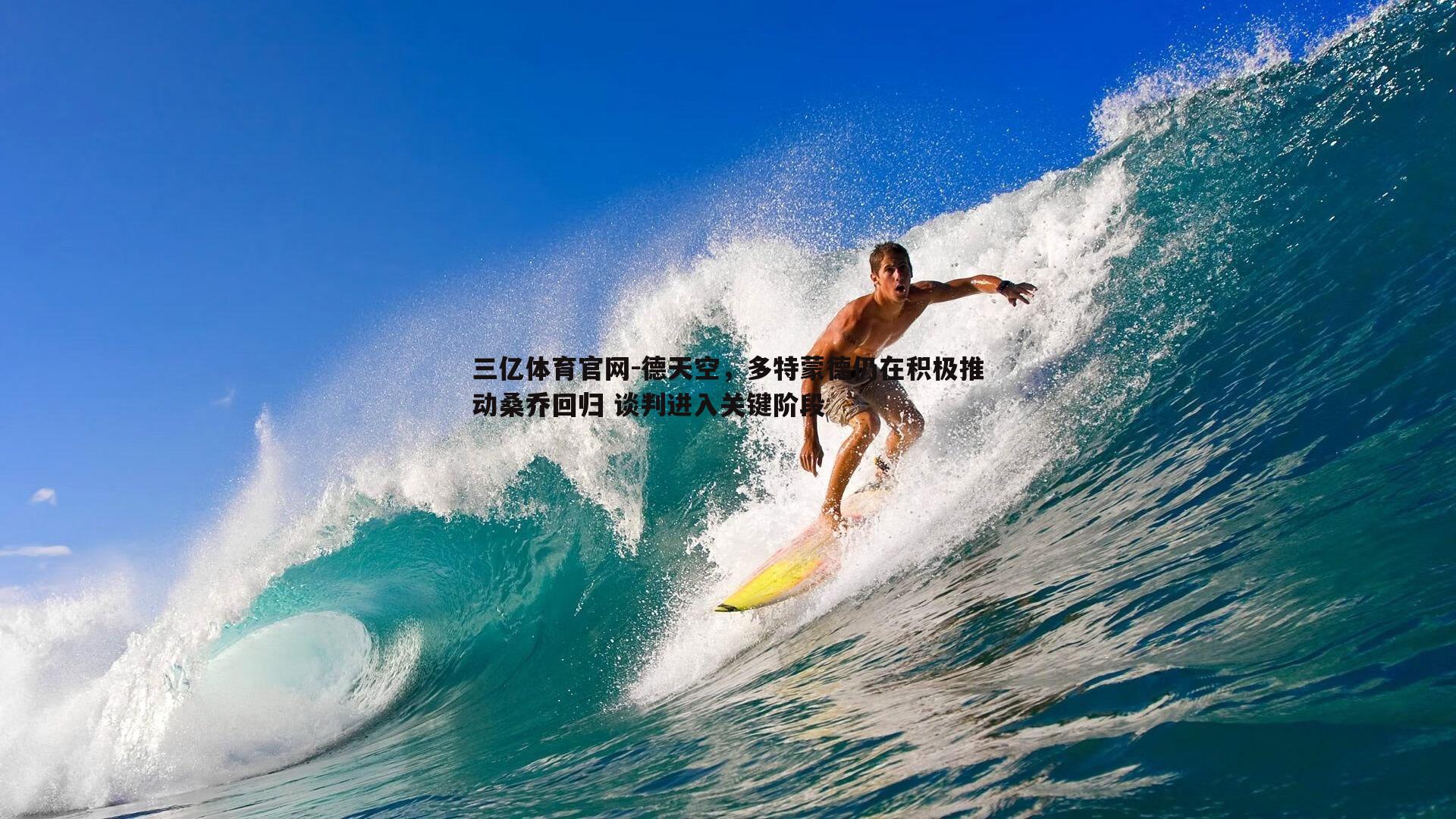 德天空，多特蒙德仍在积极推动桑乔回归 谈判进入关键阶段