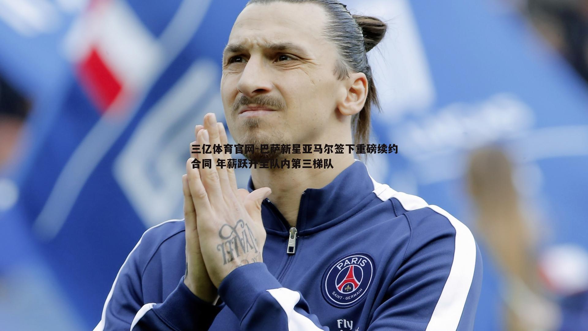 巴萨新星亚马尔签下重磅续约合同 年薪跃升至队内第三梯队