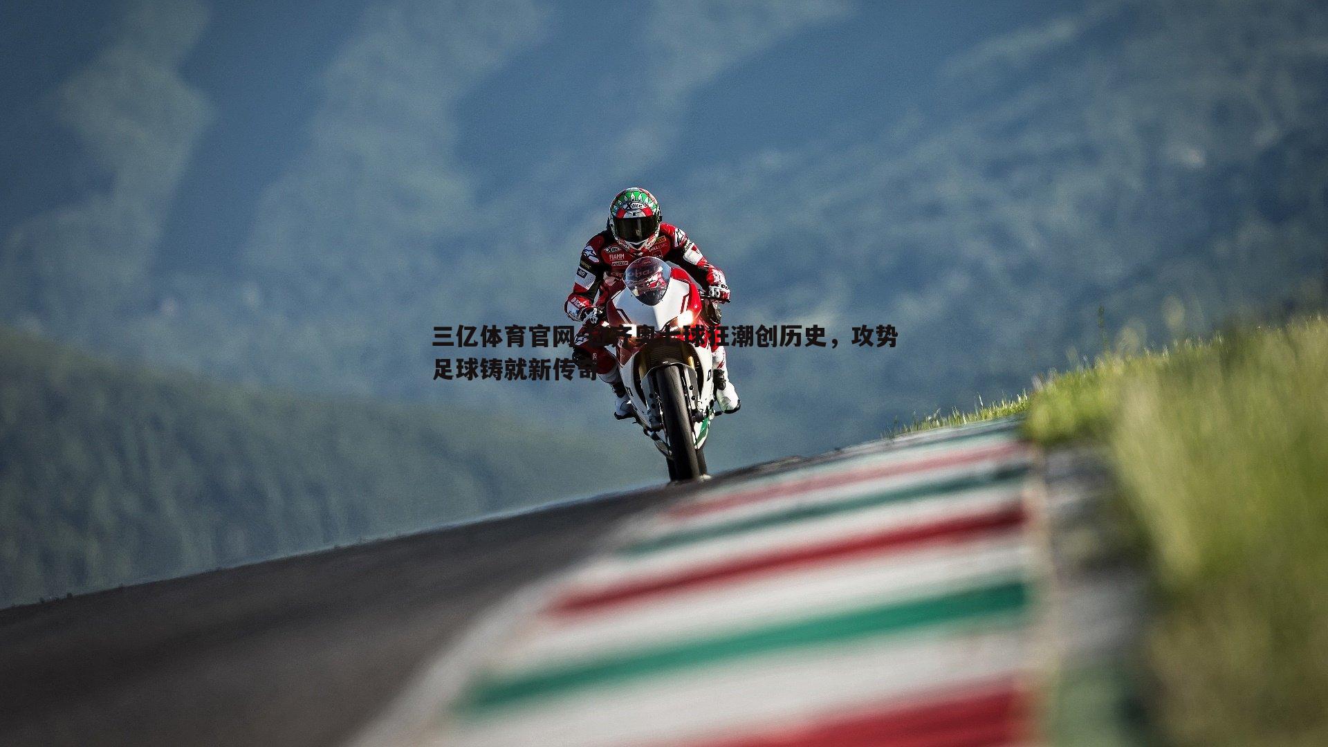 拉齐奥七球狂潮创历史，攻势足球铸就新传奇