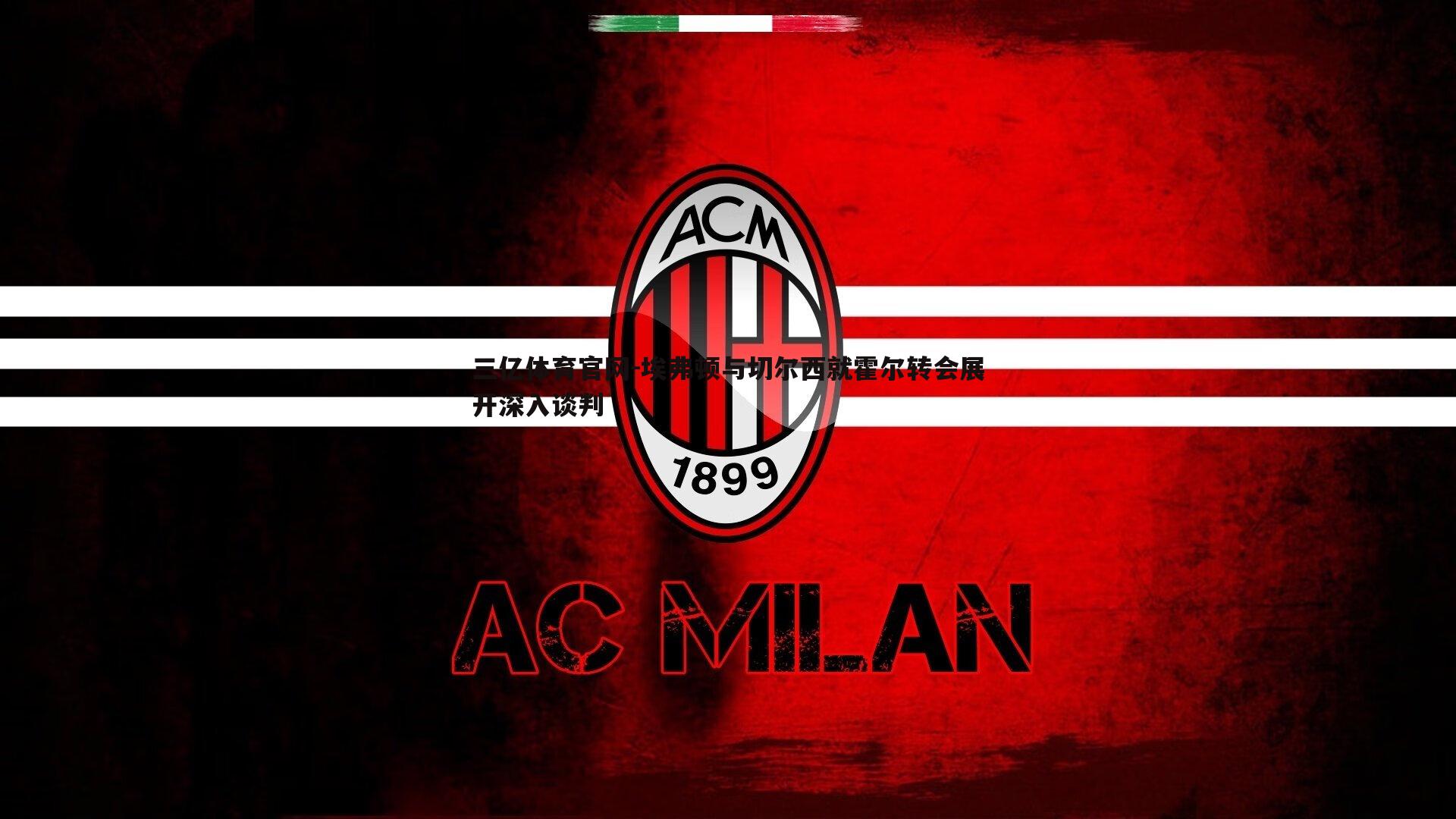 埃弗顿与切尔西就霍尔转会展开深入谈判