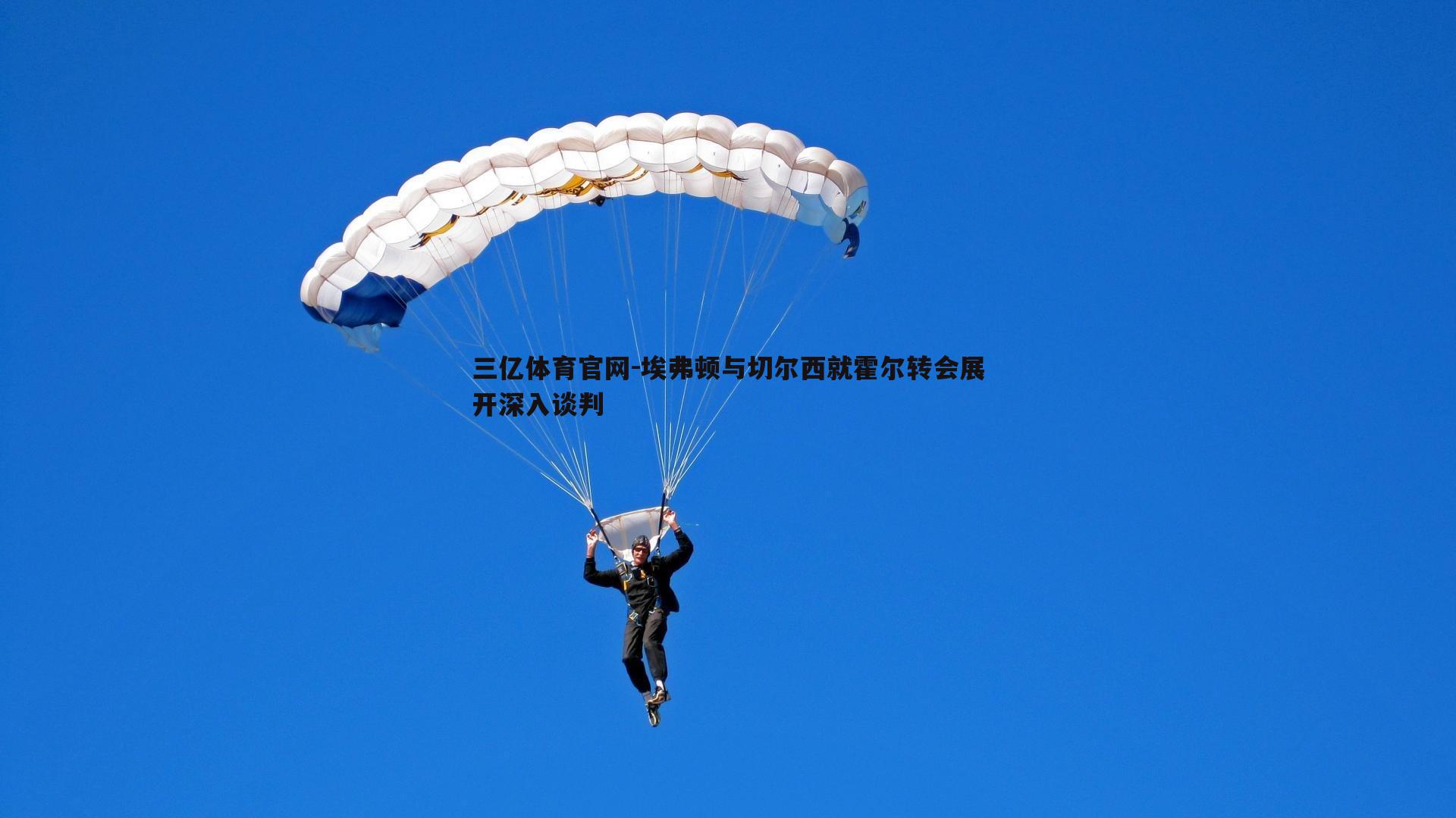 埃弗顿与切尔西就霍尔转会展开深入谈判